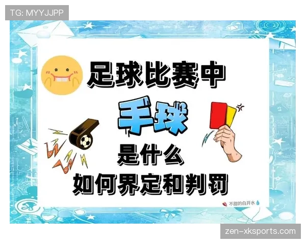 严重犯规行为如何界定?裁判判罚的三大关键标准 严重犯规行为如何界定?裁判判罚的三大关键标准