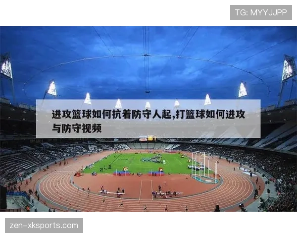 篮球防守规则中如何界定合法防守位置与犯规的判定标准 篮球防守规则中如何界定合法防守位置与犯规的判定标准
