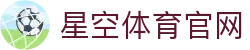 星空体育(xingkong)官网 - 官方体育赛事品牌展示中心